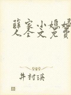 薛家小媳妇笑佳人全文免费阅读笔趣阁小说