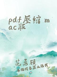 pdf压缩 mac版