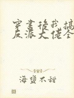 穿书后我搞到了反派大佬全文阅读