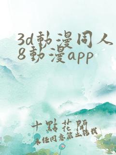 3d动漫同人18动漫app