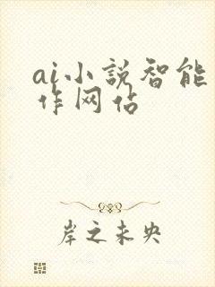 ai小说智能写作网站