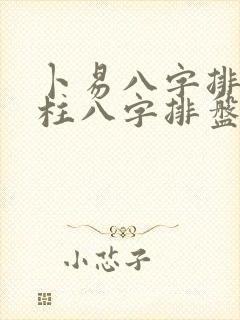 卜易八字排盘四柱八字排盘