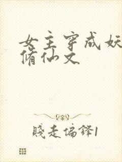 女主穿成妖族的修仙文