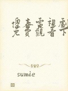 傻春电视剧全集免费观看下载