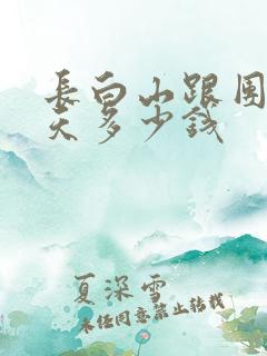 长白山跟团游4天多少钱