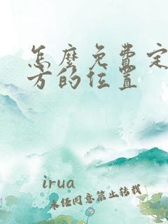 怎么免费定位对方的位置