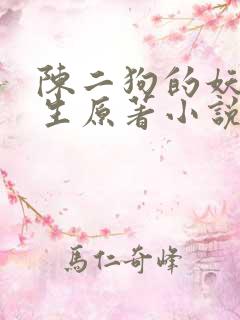陈二狗的妖孽人生原著小说