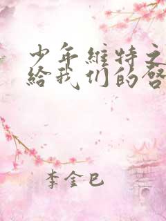 少年维特之烦恼给我们的启示