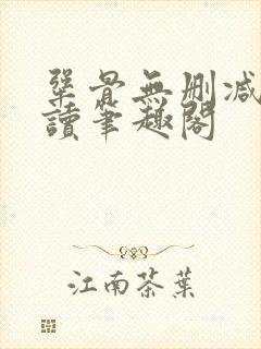 犟骨无删减版阅读笔趣阁