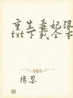 重生毒妃狠绝色txt下载全本