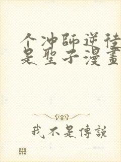 个冲师逆徒才不是圣子漫画版