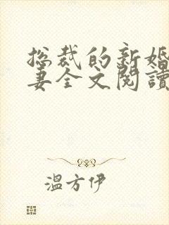 总裁的新婚罪婚妻全文阅读