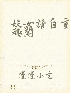 妖女请自重 笔趣阁
