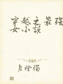 穿越之最强农家女小说