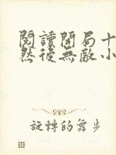 阅读开局十连抽然后无敌小说