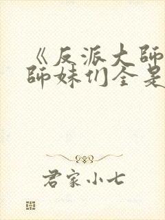 《反派大师兄,师妹们全是病娇》