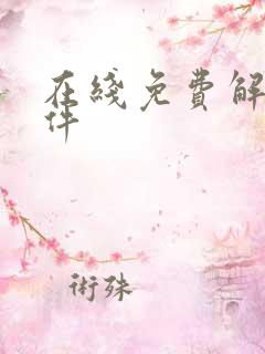 在线免费解压软件