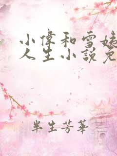 小伟和雪姨逆袭人生小说免费阅读