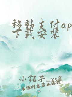 移动支付app下载安装
