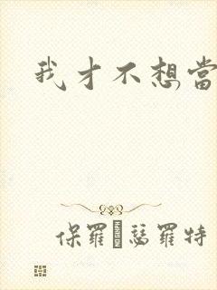 我才不想当反派