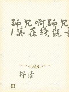 师兄啊师兄101集在线观看