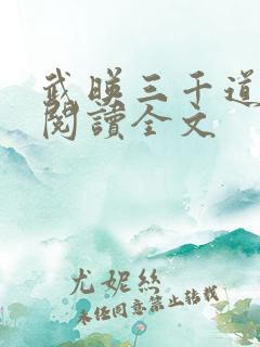 武映三千道免费阅读全文