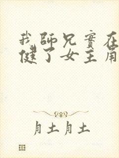 我师兄实在太稳健了女主角有几个