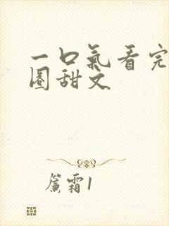 一口气看完娱乐圈甜文