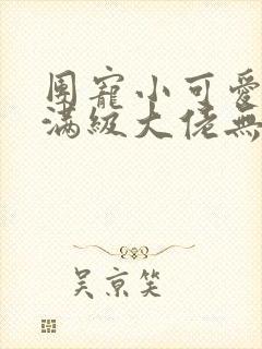 团宠小可爱成了满级大佬无弹窗