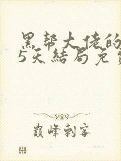 黑帮大佬的365天结局免费观第四部在线观看