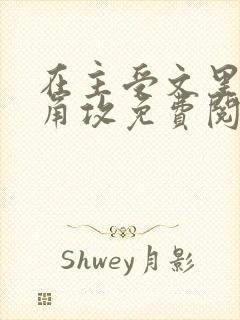 在主受文里抢主角攻免费阅读