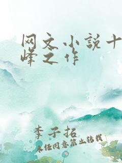 网文小说十大巅峰之作