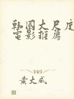 韩国大尺度爱情电影推荐