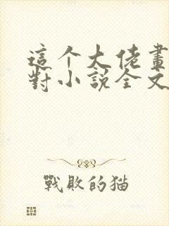 这个大佬画风不对小说全文