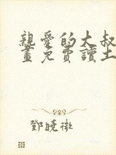 亲爱的大叔漫画画免费读土豪漫画