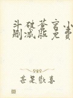 斗破苍穹小说无删减版免费阅读