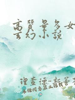 高质量多女主的玄幻小说