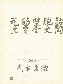 我的双胞胎老婆免费全文阅读