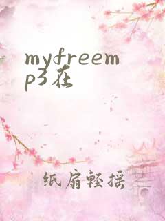 myfreemp3在