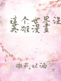 这个世界没有坏英雄漫画