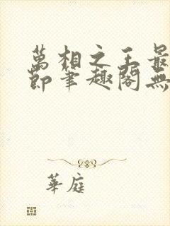 万相之王最新章节笔趣阁无弹窗