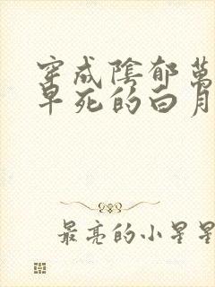 穿成阴郁万人嫌早死的白月光[穿书