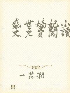 盛世嫡妃小说全文免费阅读无删减