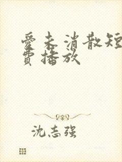 爱未消散短剧免费播放