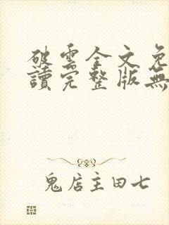 破云全文免费阅读完整版无删减