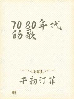 70 80年代的歌