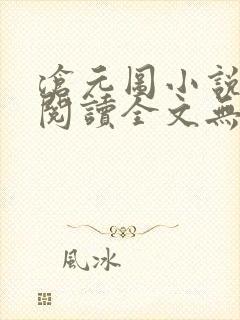 沧元图小说免费阅读全文无弹窗