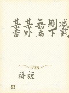 某某无删减版+番外篇下载网盘