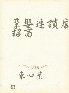 孕婴连锁店加盟招商