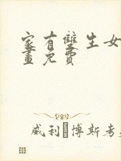 家有双生女友漫画免费